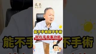 攝護腺肥大 選西醫？找中醫？ 艱苦丫！！