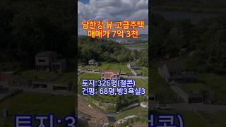 ◎긴급◎말도 안되는가격!! 한강뷰주택 최저가로 급매진행!!#양평전원주택 #양평전원주택급매 #양평전원주택급매물 #양평급매물