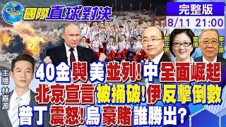 中國隊收官 "40金"創紀錄! 伊朗反擊倒數!王毅:譴責暗殺行為! 俄烏升溫 俄"溫壓彈"亮劍反擊|【#國際直球對決】20240811完整版  @全球大視野Global_Vision