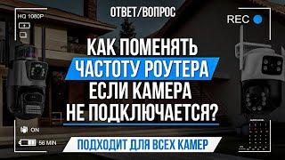 Как поменять частоту роутера, если камера не подключается?