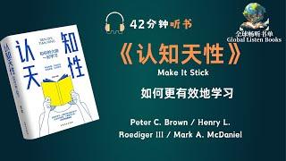 "掌握超级记忆技巧：42分钟《认知天性》全解析！"