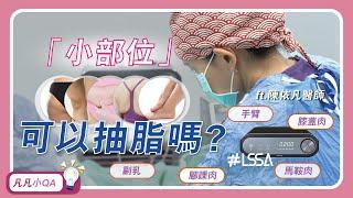 小部位到底可不可以抽脂呢  醫師Q&A | 整形外科 陳依凡醫師 | 音浪抽脂