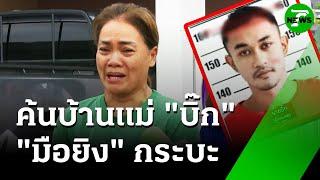 ตร.ค้นบ้านแม่ "บิ๊ก" มือยิงดับหนุ่มขับกระบะ | 2 มิ.ย. 68 | ข่าวเช้าหัวเขียว