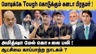 மோடிக்கே Tough கொடுக்கும் Canada Prime Minister || Journalist Umapathy Interview on India vs Canada