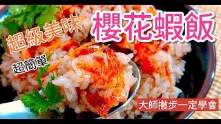 《一鍋搞定真簡單#櫻花蝦油飯》這樣做！比外面賣的油飯不容易脹氣！？