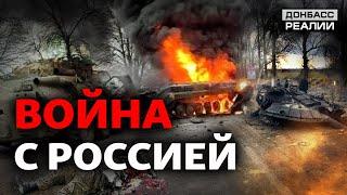 Россия вторглась в Украину: блицкриг провалился | Донбасс Реалии