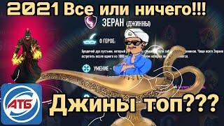 АТБ 2021 — ATB Arena.Розыгрыш Титанов!!!Джины топ?Skaut Влад.