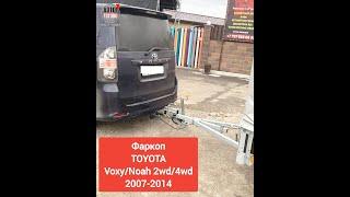 Фаркоп TOYOTA Voxy/Noah 2wd/4wd 2007-2014