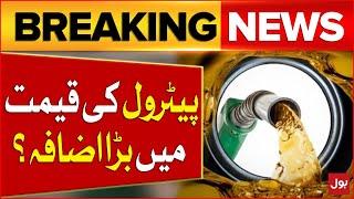 Petrol Prices Increased In Pakistan | Petrol Today Price Update | Breaking News