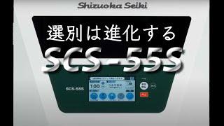 静岡製機　色彩選別機　SCS-55S機器紹介　| 業務用5インチ | プロ農家向け | 大規模生産者