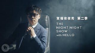 【#賀瓏夜夜秀】| 第二季 即將回歸 | THE NIGHT NIGHT SHOW with HELLO Season 2