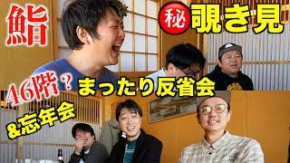 「高級な鮨！？４６階？強烈な反省会&忘年会を覗き見」＃強烈＃和賀勇介＃高倉陵＃佐々木優介＃岡安章介＃ムートン伊藤＃島根定義#鮨#高層階