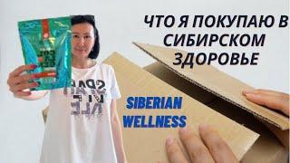 Распаковка заказа  Сибирское здоровье Казахстан/SIBERIAN WELLNESS