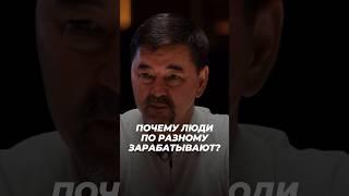 Почему Люди По Разному Зарабатывают? | Маргулан Сейсембаев
