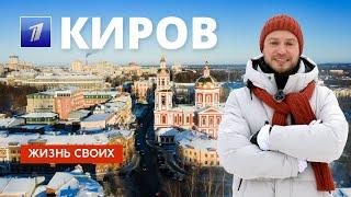 Киров | Жизнь своих | Первый канал | 2024