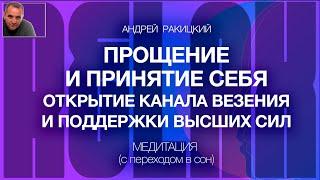 А Ракицкий. Прощение и принятие себя. Открытие канала везения и поддержки высших сил. Медитация. Сон