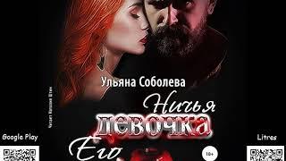 Ничья его девочка. Ульяна Соболева.  Аудиокнига