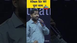 khan sir ka pura naam Ram Mohammed Singh Azad hai #khan #khansirname  #motivation #video