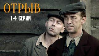 ВОЕННЫЙ БОЕВИК! НА РЕАЛЬНЫХ СОБЫТИЯХ! Отрыв | 1-4 Серии