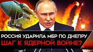 ТРЕТЬЯ МИРОВАЯ? ЗАПУСК МБР ПО ДНЕПРУ И НОВАЯ ЯДЕРНАЯ ДОКТРИНА ПУТИНА