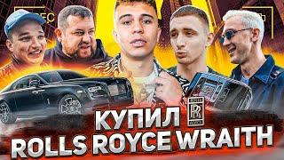 Купил Rolls Royce Wraith! Реакция: Литвин, Давидыч, Edward Bil и др.