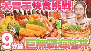 【大胃王吃宵夜】挑戰9分鐘完食2.7公斤海陸丼！繼續吃牛肉麵、福建炒麵、小卷米粉、藥燉排骨、當歸羊肉｜【小慧就愛吃  シャオホイ】｜taiwan eat｜大食い｜food challenge