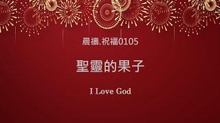 《晨禱.祝福0105》聖靈的果子(圣灵的果子,Fruit of the spirit,精霊の果実)