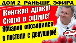 Дом 2 новости 11 августа. Женская потасовка