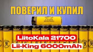 LiitoKala King6000mAh - самые ёмкие аккумуляторы формата 21700 | Синий Эльф