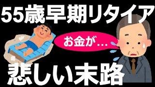 【早期リタイア失敗?!】年収1000万55歳が早期退職した結果 ※1.5倍速推奨