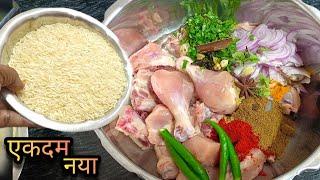 बैचलर स्टाइल चिकन बिरयानी बनाने का बिल्कुल नया तरीका || Chicken Biryani Recipe || Bachelor Chicken