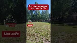 Житель #могилев показал ретро детскую площадку!  #беларусь #belarus #ussr #ссср #качество #дети