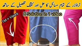 Trouser k asen me khinchao kun aata he | paincha ooper kun uthta he | 8 solution in one video