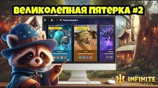 [INFINITE MAGICRAID] ПРОБУЕМ ПРОХОДИТЬ ДАНЖИ СЛУЧАЙНЫМИ ЛЕГАМИ