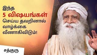 வாழ்வில் வெற்றி அடைய எளிய‌ 5 வழிகள்! | 5 Simple Tips For A Successful Life | Sadhguru Tamil