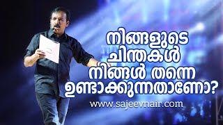 നിങ്ങളുടെ ചിന്തകൾ നിങ്ങൾ തന്നെ ഉണ്ടാക്കുന്നതാണോ? | Sajeev Nair Rise Up