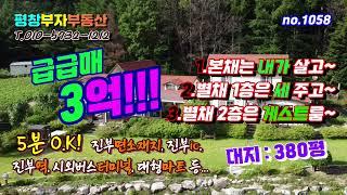 매매완료[평창부동산]급매 !!오대산월정사가 있는진부면 전원주택  대지380평 쓰리룸+1.5룸+원룸 총 3채!! 3억원 귀촌해서 월세놓고 부수입까지!면소재지 KTX역 5분거리