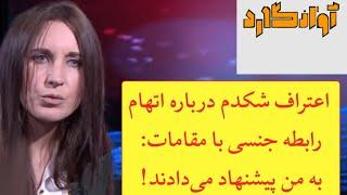 اظهارات جنجالی ابی و اعترافات کاترین شکدم !