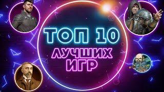 ТОП 10 лучших игр от Geek Media