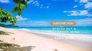 Relaxation Music 放松音乐【Spaced Out Series 发呆陪伴系列】Chill 清理 Me Time | 能量调整 | 强大显化频率 | 音乐陪伴 | 音乐心灵 | 疗愈平静