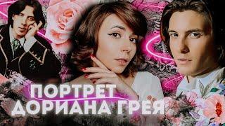 ️  Cмысл и детали романа Портрет Дориана Грея | Оскар Уайльд