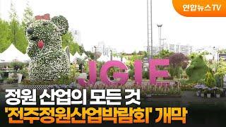 정원 산업의 모든 것…'전주정원산업박람회' 개막 / 연합뉴스TV (YonhapnewsTV)