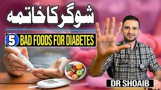 Bad Foods For Diabetes By Dr Shoaib #diabetes #sugarkailaj #hindi #urdu