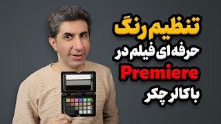 آموزش اصلاح رنگ فیلم و پوست در پریمیر به کمک کالر چکر