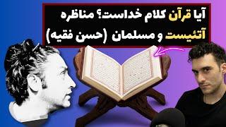 آیا قرآن کلام خداست؟ مناظره آتئیست و مسلمان: حسن فقیه