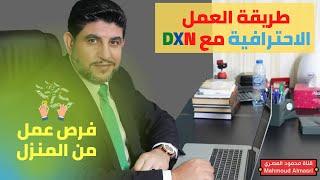 عشرة خطوات بسيطة تجعلك محترفاً وتنجح مع DXN