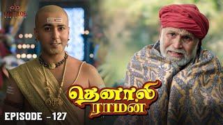 Tenali Raman Episode No 127 | தெனாலி ராமன் | Tenali Raman Tamil | Contiloe Studios Tamil |