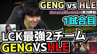 [必見シリーズ] HLEがGENG倒せなかったら終わりや｜GENG vs HLE 1試合目 LCK夏2024｜実況解説