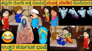 ಹಾಡು ಹೇಳೋ ಹಡಿಬಿಟಿ ಸೊಸೆ | #shantakka #UttarkarnatakaComedy #kannadamoralstories #storiesinkannada