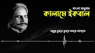 বিশ্ব কবি আল্লামা ইকবাল রঃ এর  খুব প্রিয় একটি গজল।